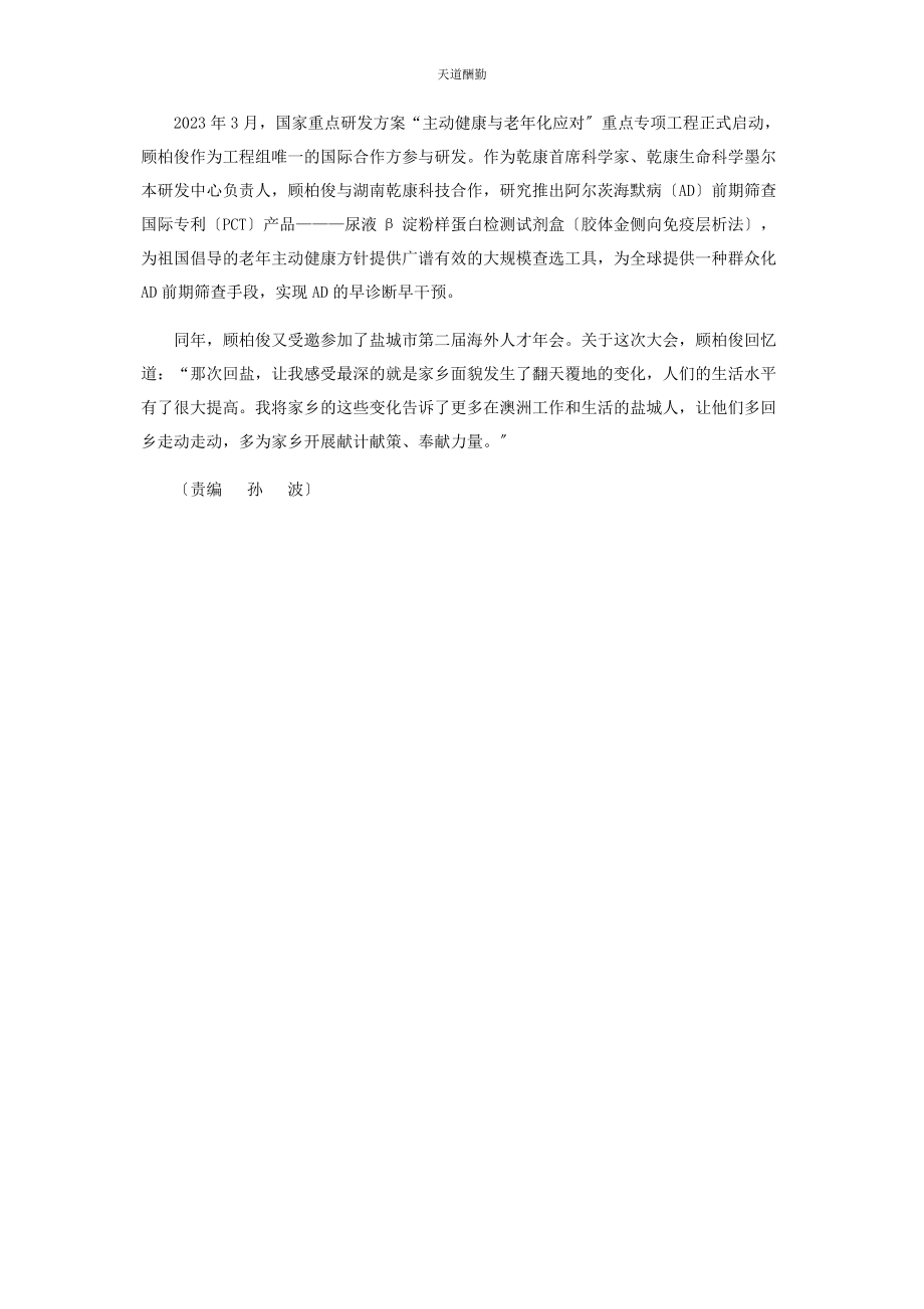 2023年顾柏俊情系桑梓用科学报效家乡范文.docx_第3页