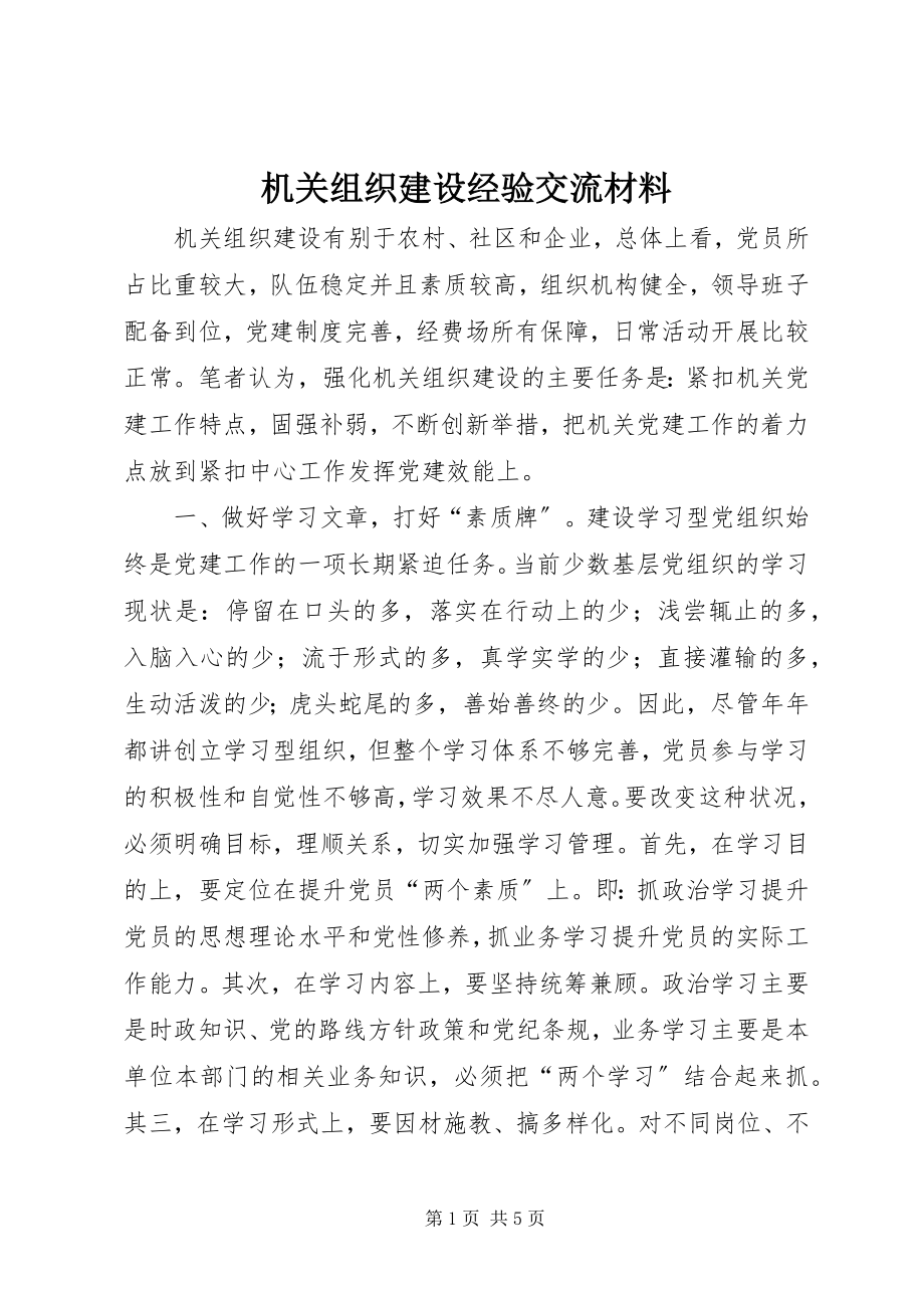 2023年机关组织建设经验交流材料.docx_第1页