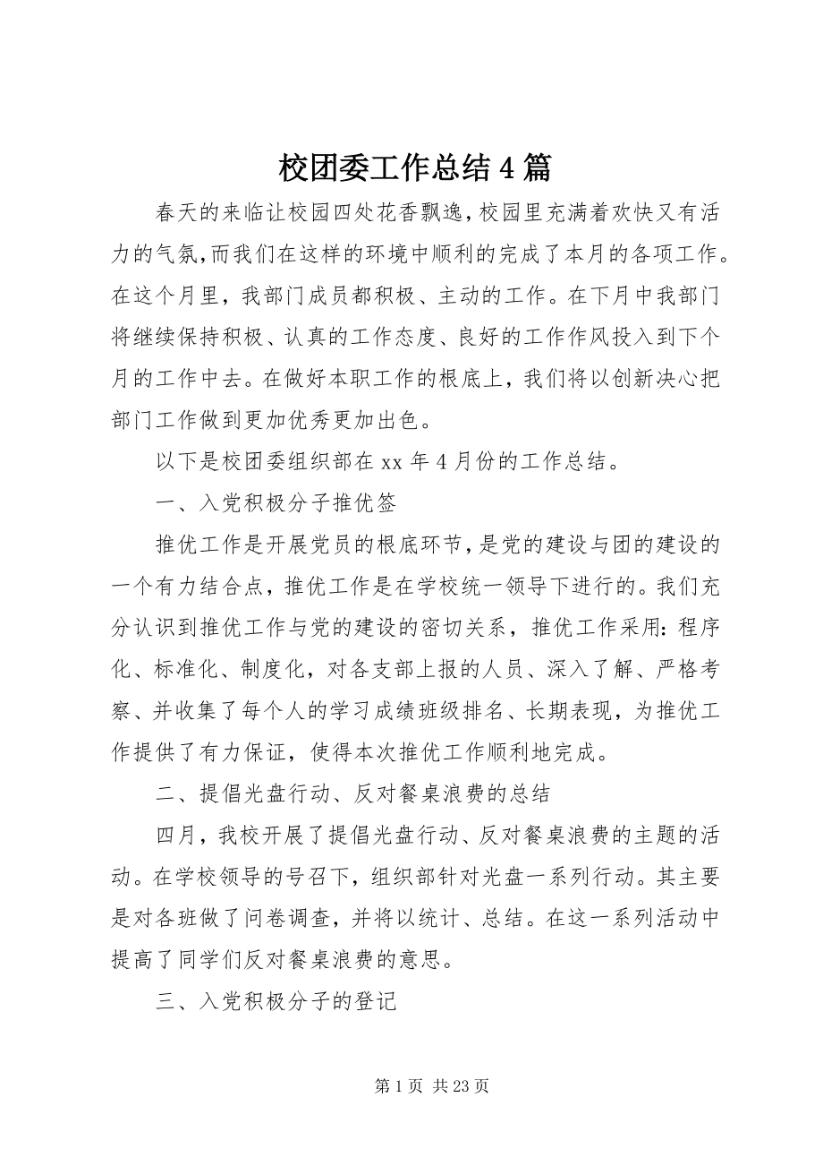 2023年校团委工作总结4篇.docx_第1页