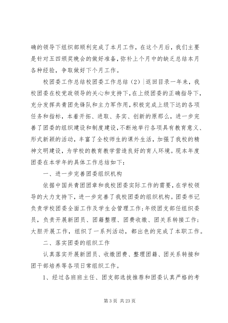 2023年校团委工作总结4篇.docx_第3页