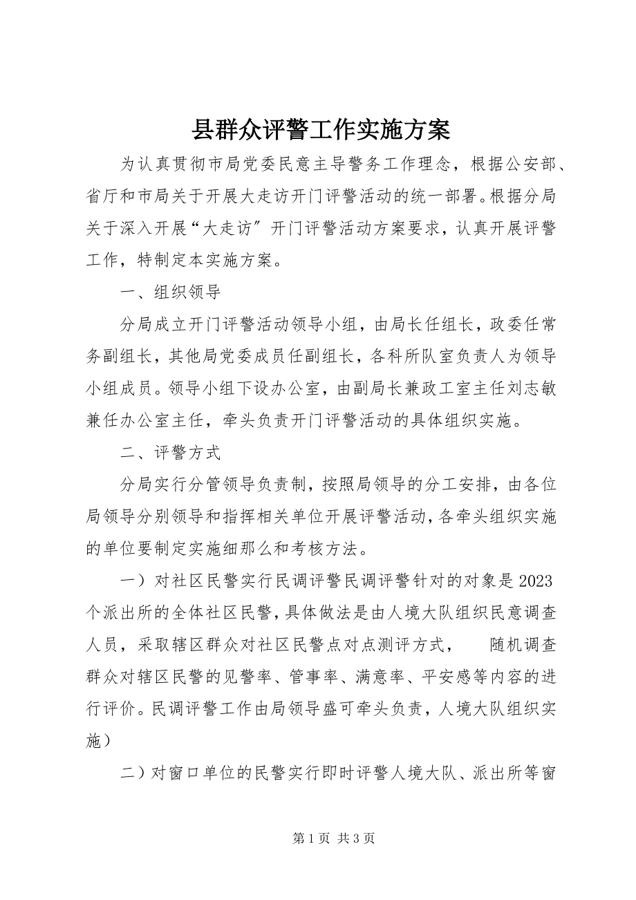 2023年县群众评警工作实施方案.docx_第1页