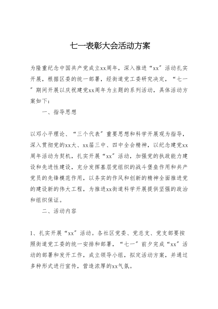 2023年七一表彰大会活动方案.doc_第1页