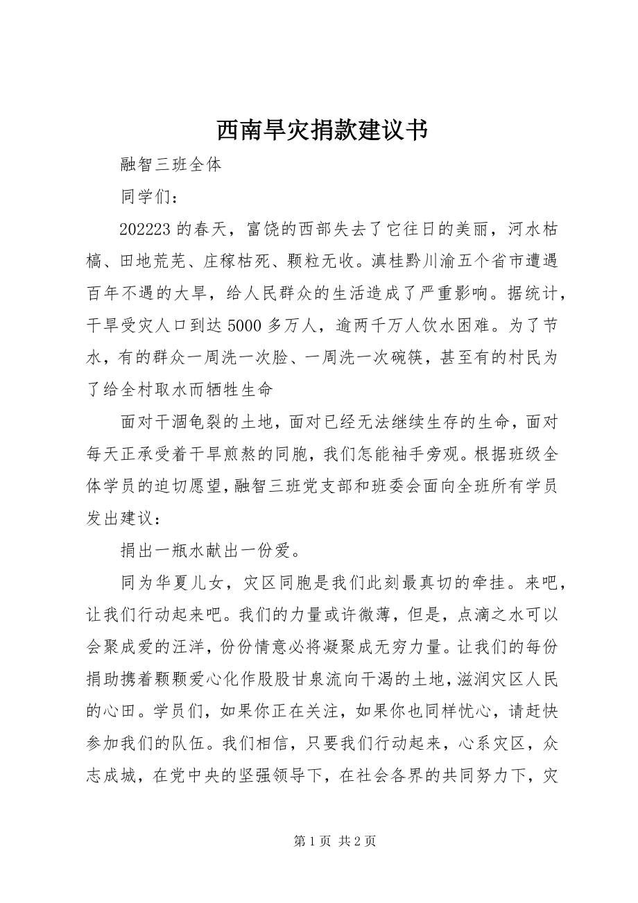 2023年西南旱灾捐款倡议书.docx_第1页