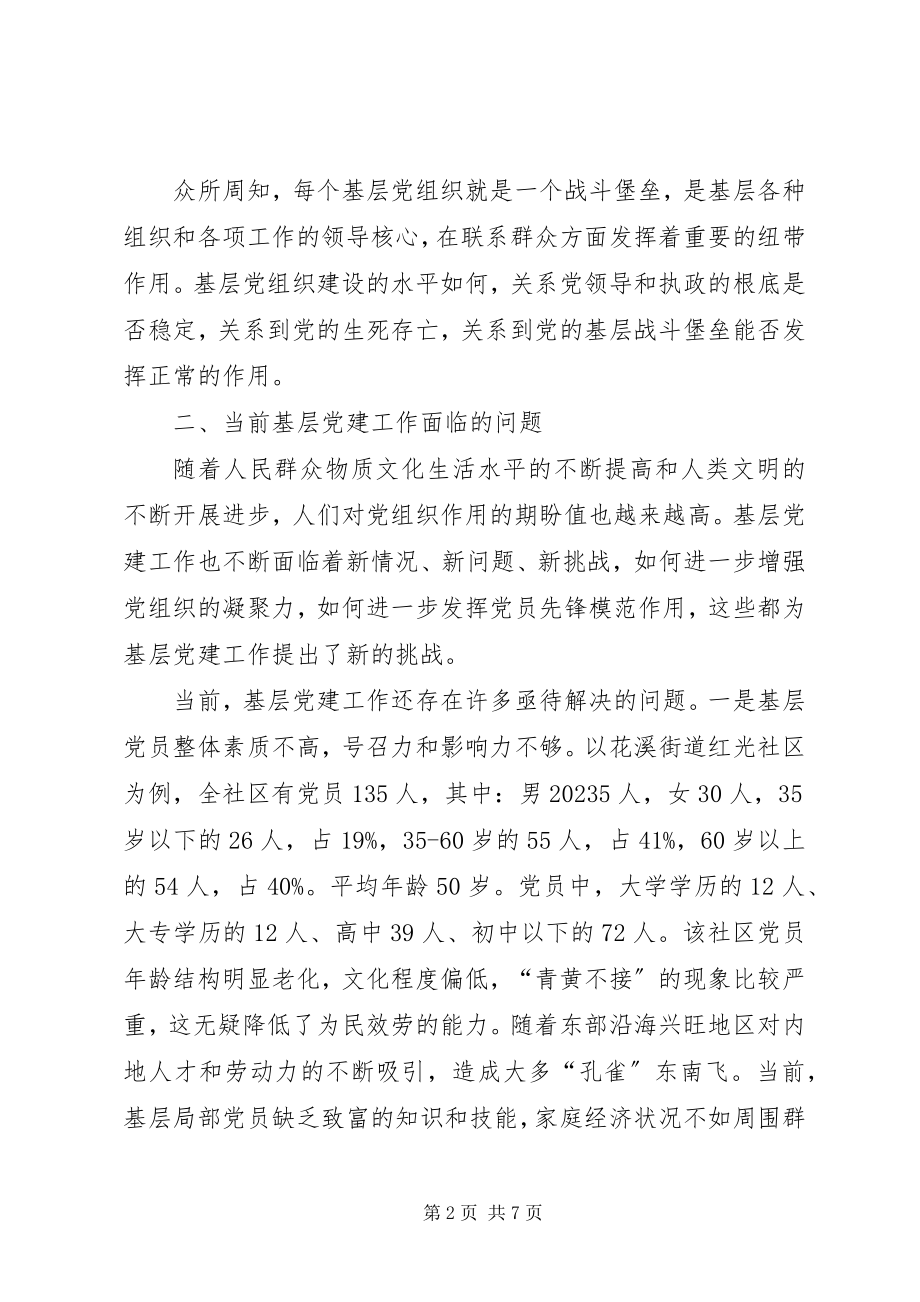 2023年5对全市基层党建的调查与思考新编.docx_第2页