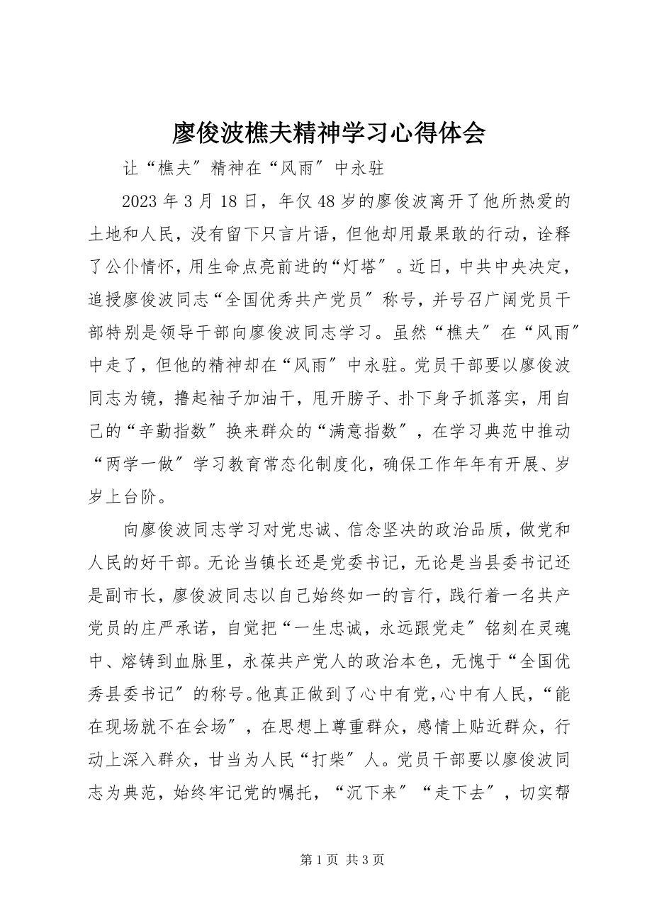 2023年廖俊波樵夫精神学习心得体会.docx_第1页