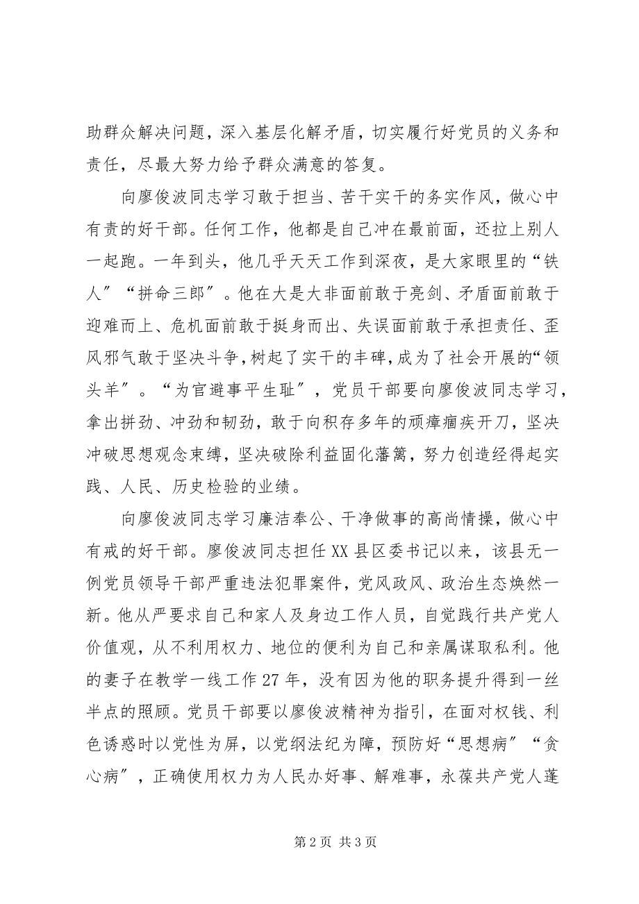 2023年廖俊波樵夫精神学习心得体会.docx_第2页