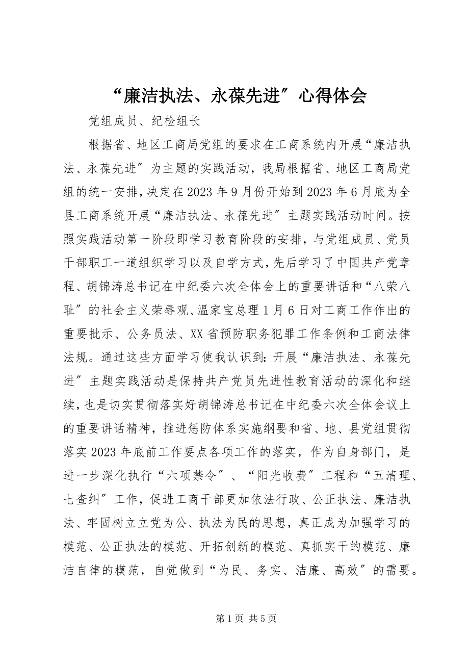 2023年廉洁执法永葆先进心得体会.docx_第1页