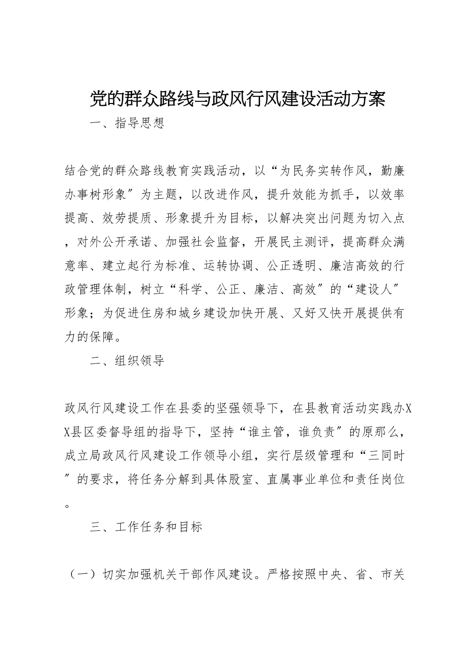 2023年党的群众路线与政风行风建设活动方案.doc_第1页