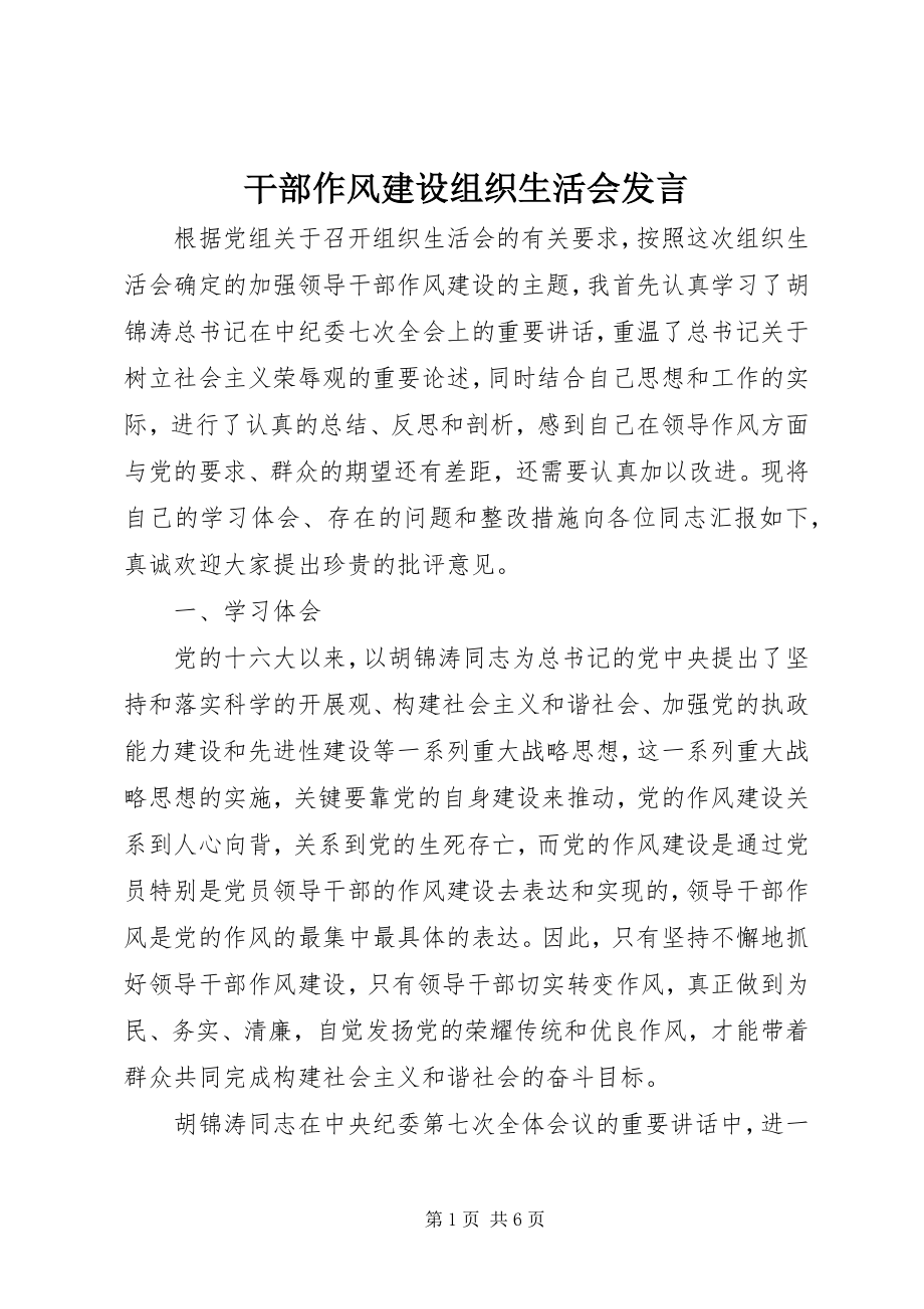 2023年干部作风建设组织生活会讲话.docx_第1页