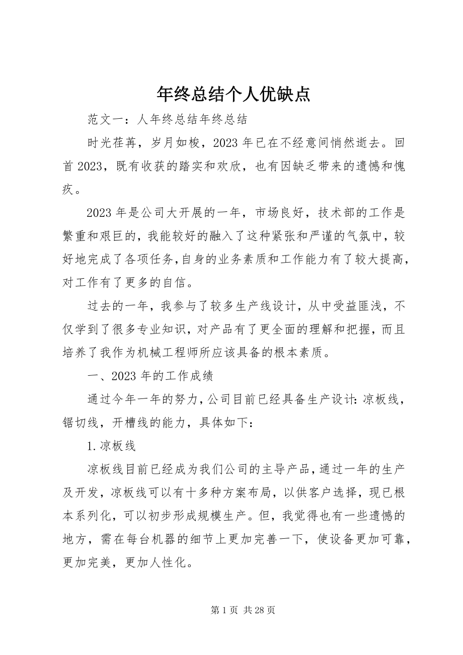 2023年终总结个人优缺点.docx_第1页