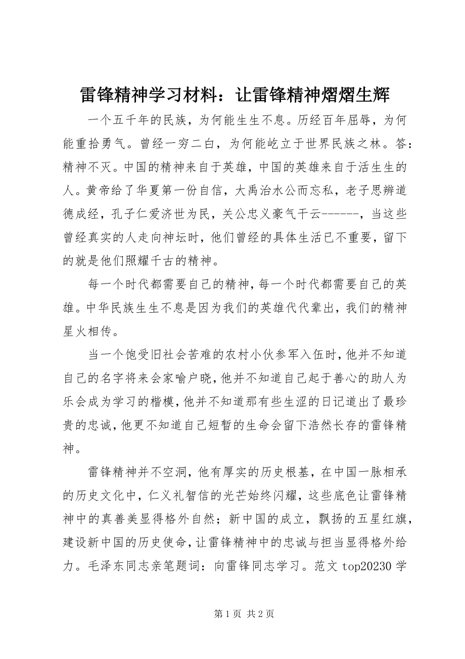 2023年雷锋精神学习材料让雷锋精神熠熠生辉.docx_第1页