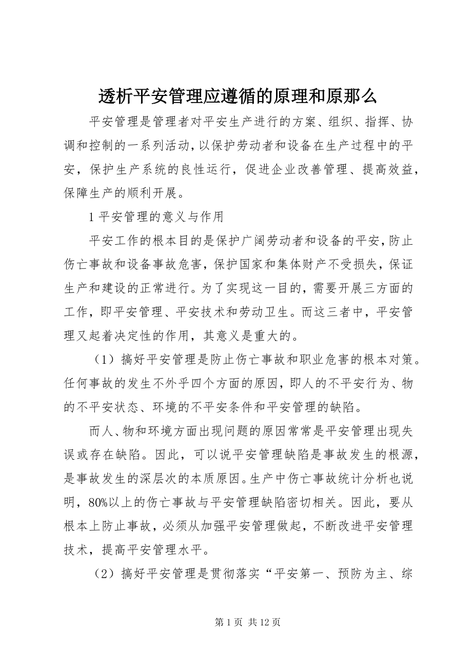 2023年透析安全管理应遵循的原理和原则.docx_第1页