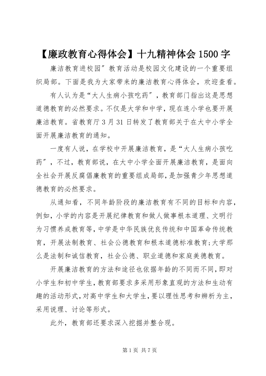 2023年廉政教育心得体会十九精神体会字.docx_第1页