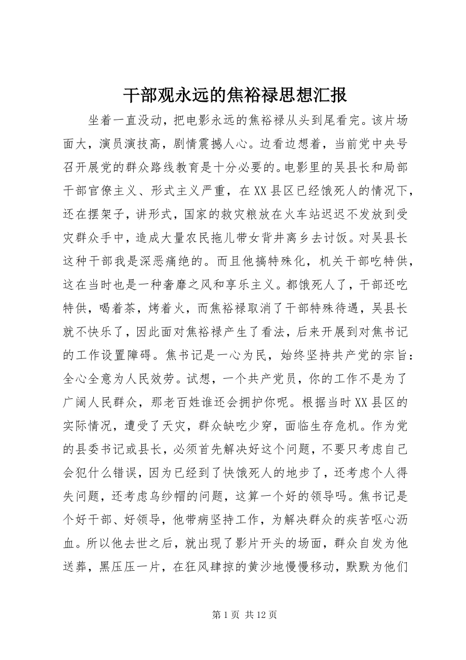 2023年干部观永远的焦裕禄思想汇报.docx_第1页