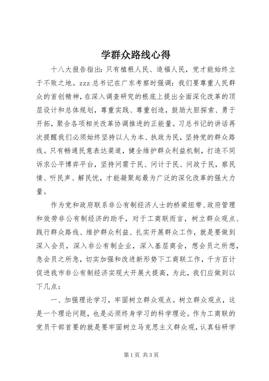 2023年学群众路线心得.docx_第1页