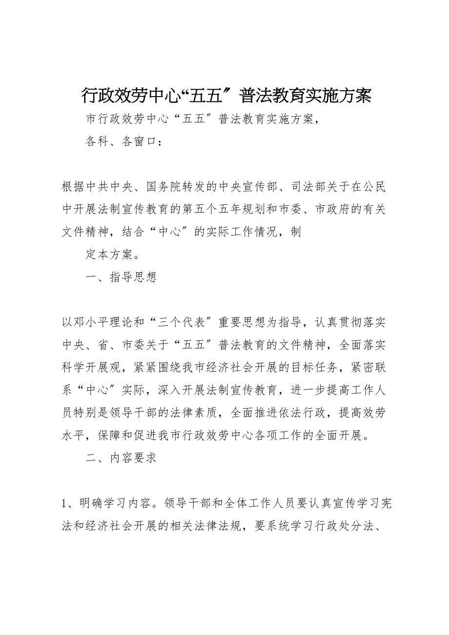 2023年行政服务中心五五普法教育实施方案 .doc_第1页