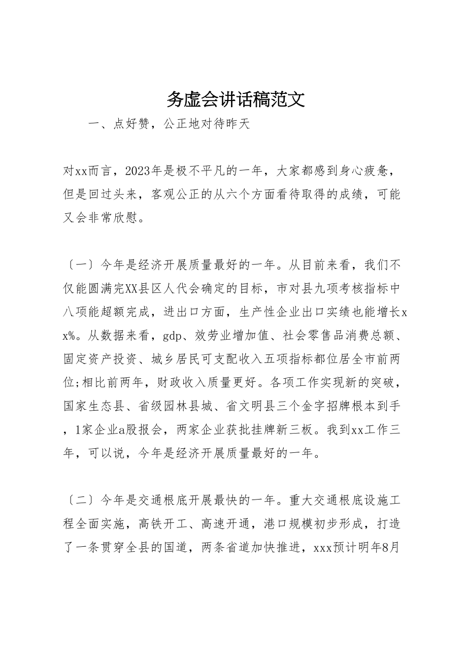 2023年务虚会致辞稿范文.doc_第1页