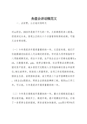 2023年务虚会致辞稿范文.doc