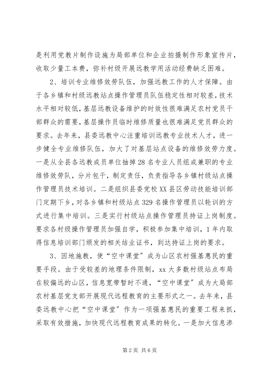 2023年落实三大保障推进远教工作.docx_第2页