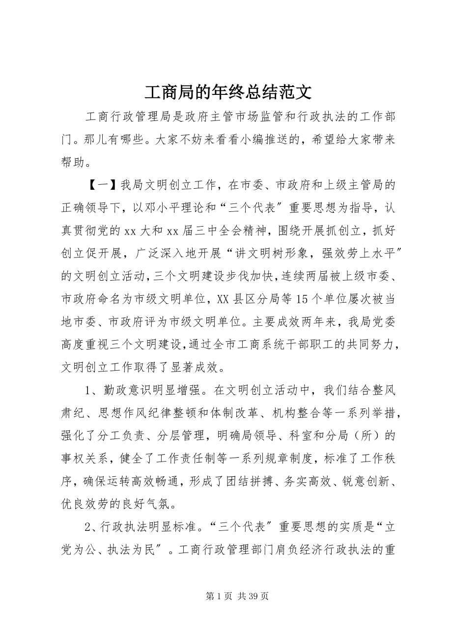 2023年工商局的年终总结.docx_第1页