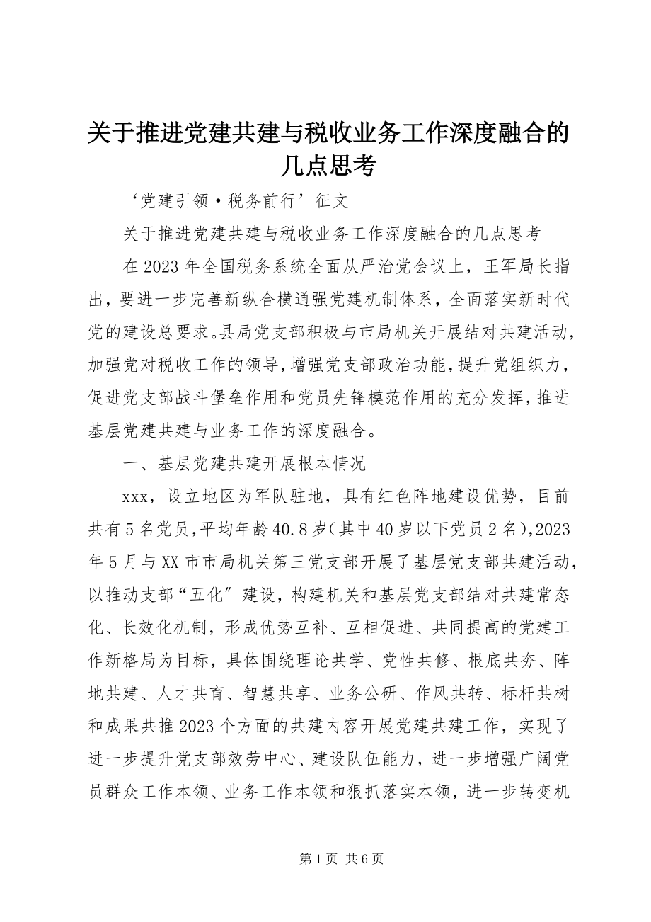 2023年推进党建共建与税收业务工作深度融合的几点思考.docx_第1页