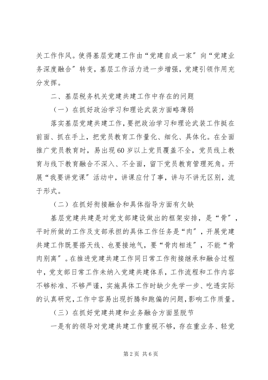 2023年推进党建共建与税收业务工作深度融合的几点思考.docx_第2页