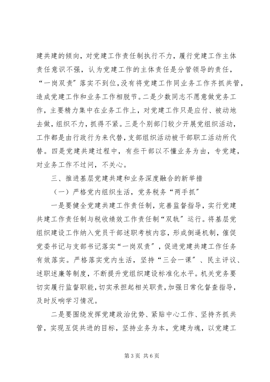 2023年推进党建共建与税收业务工作深度融合的几点思考.docx_第3页