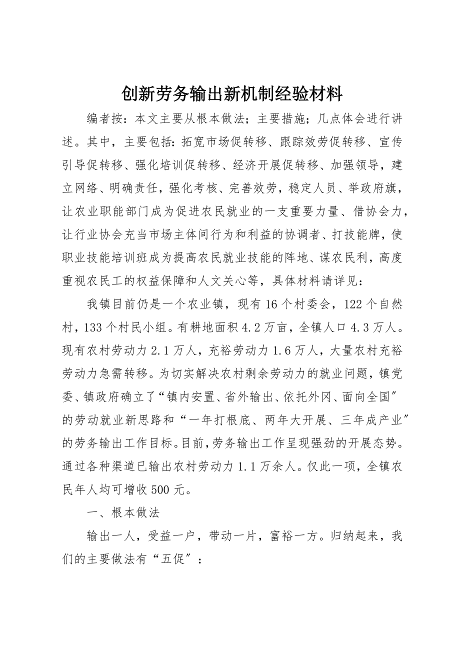 2023年创新劳务输出新机制经验材料.docx_第1页