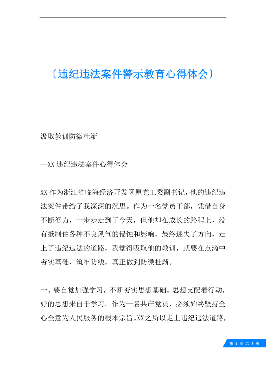 违纪违法案件警示教育心得体会.docx_第1页