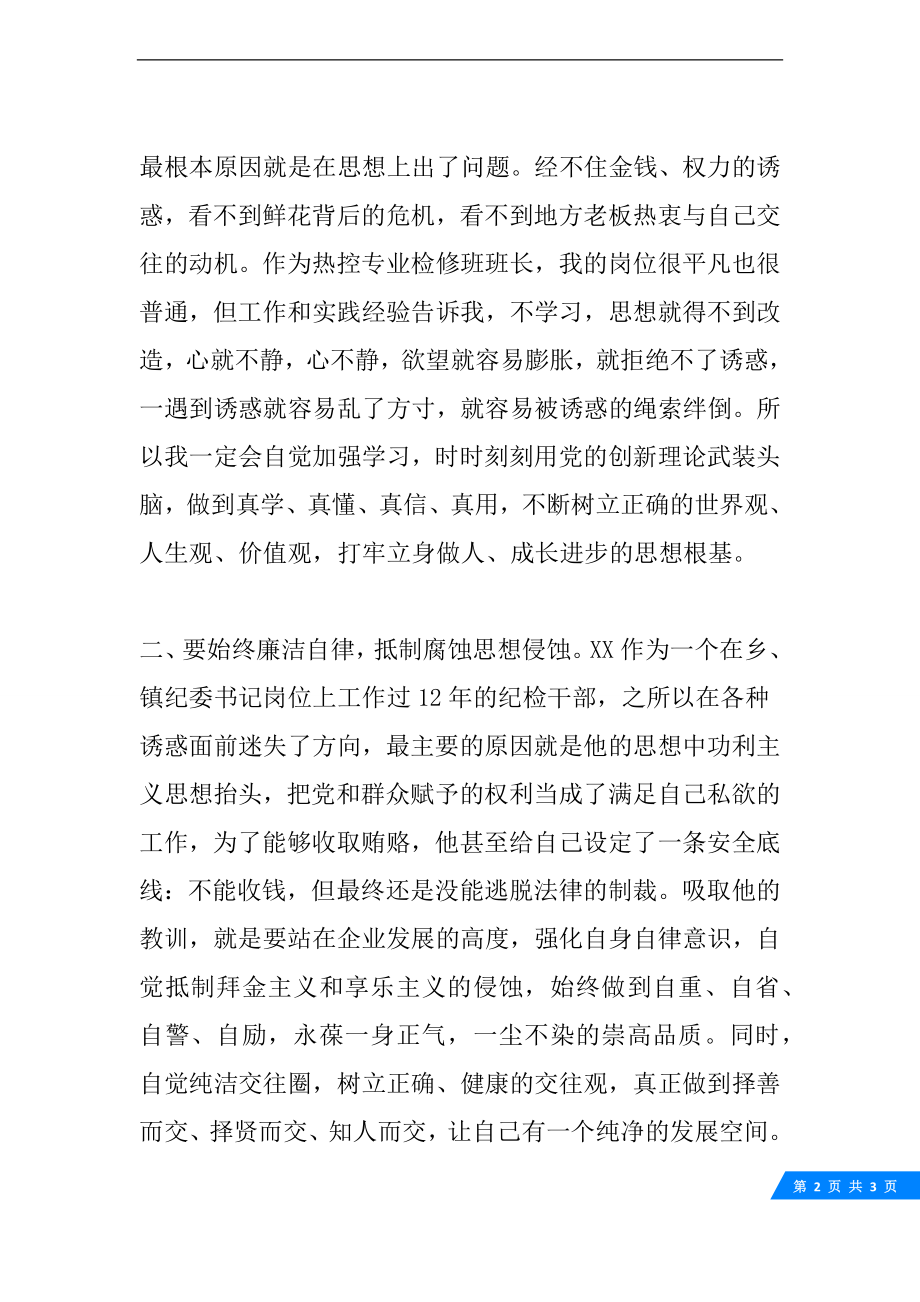 违纪违法案件警示教育心得体会.docx_第2页