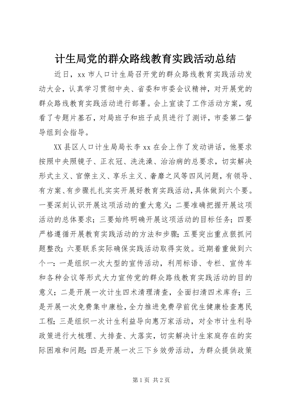 2023年计生局党的群众路线教育实践活动总结.docx_第1页