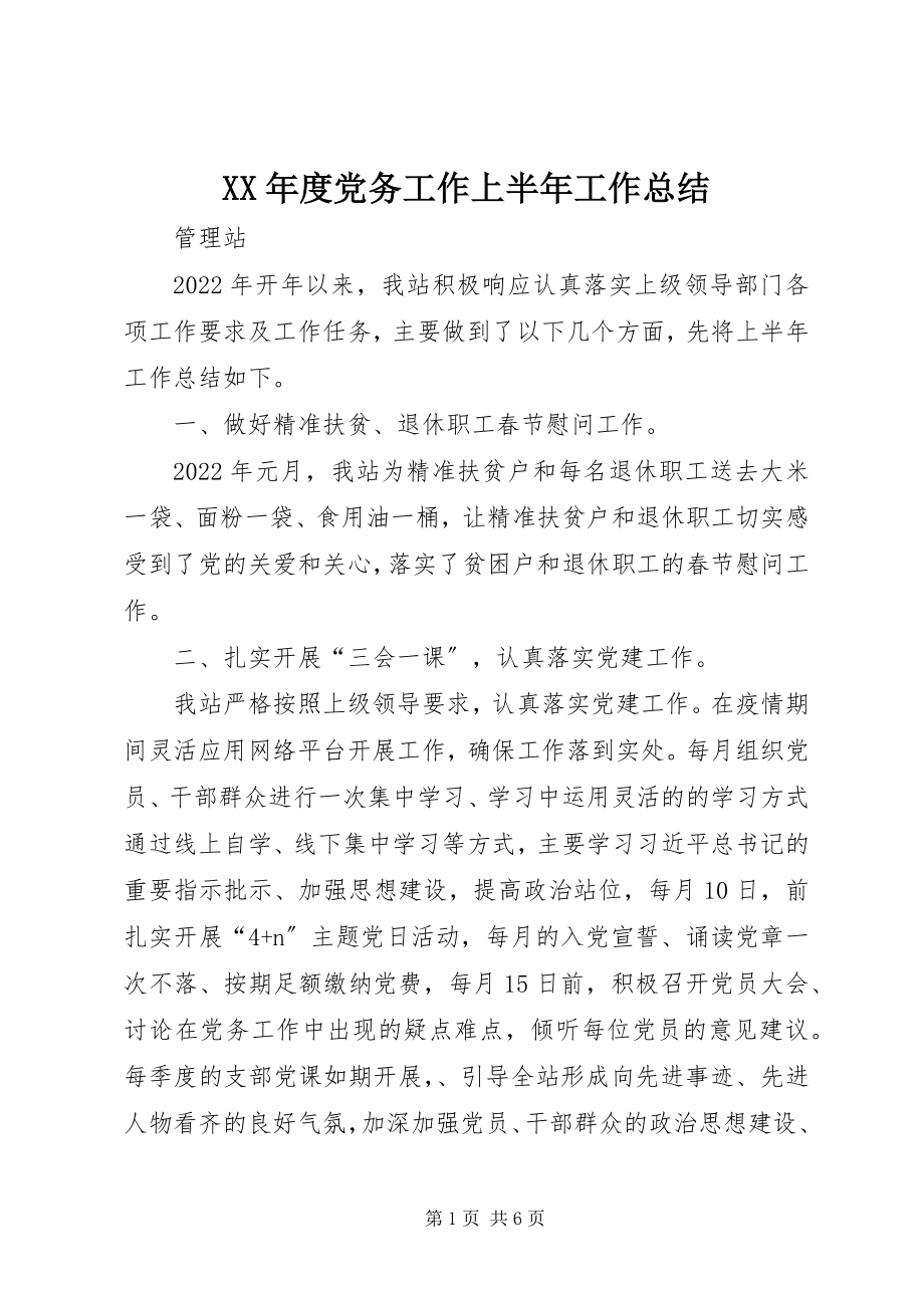 2023年党务工作上半年工作总结.docx_第1页