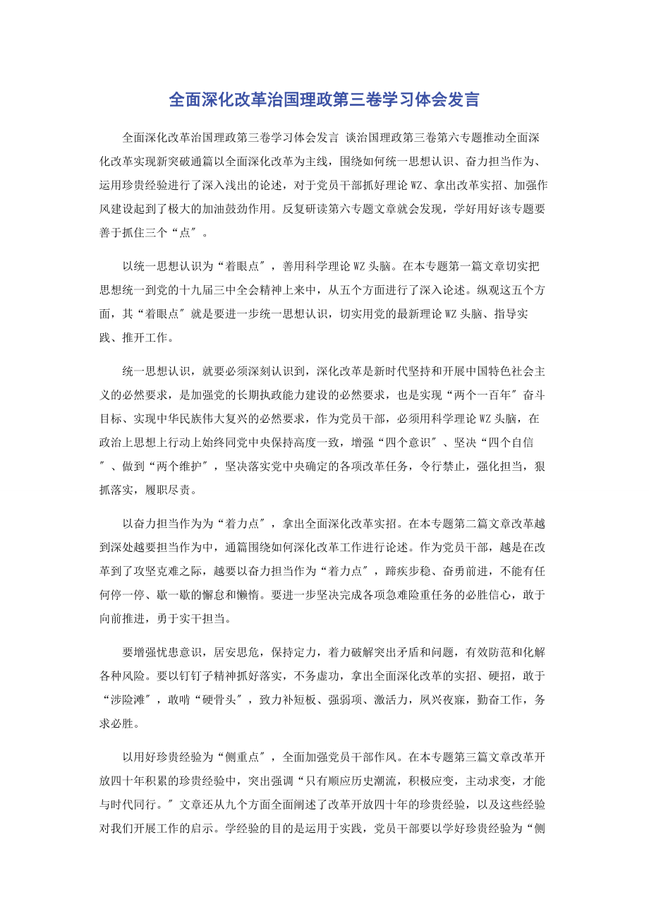 2023年全面深化改革治国理政第三卷学习体会发言.docx_第1页