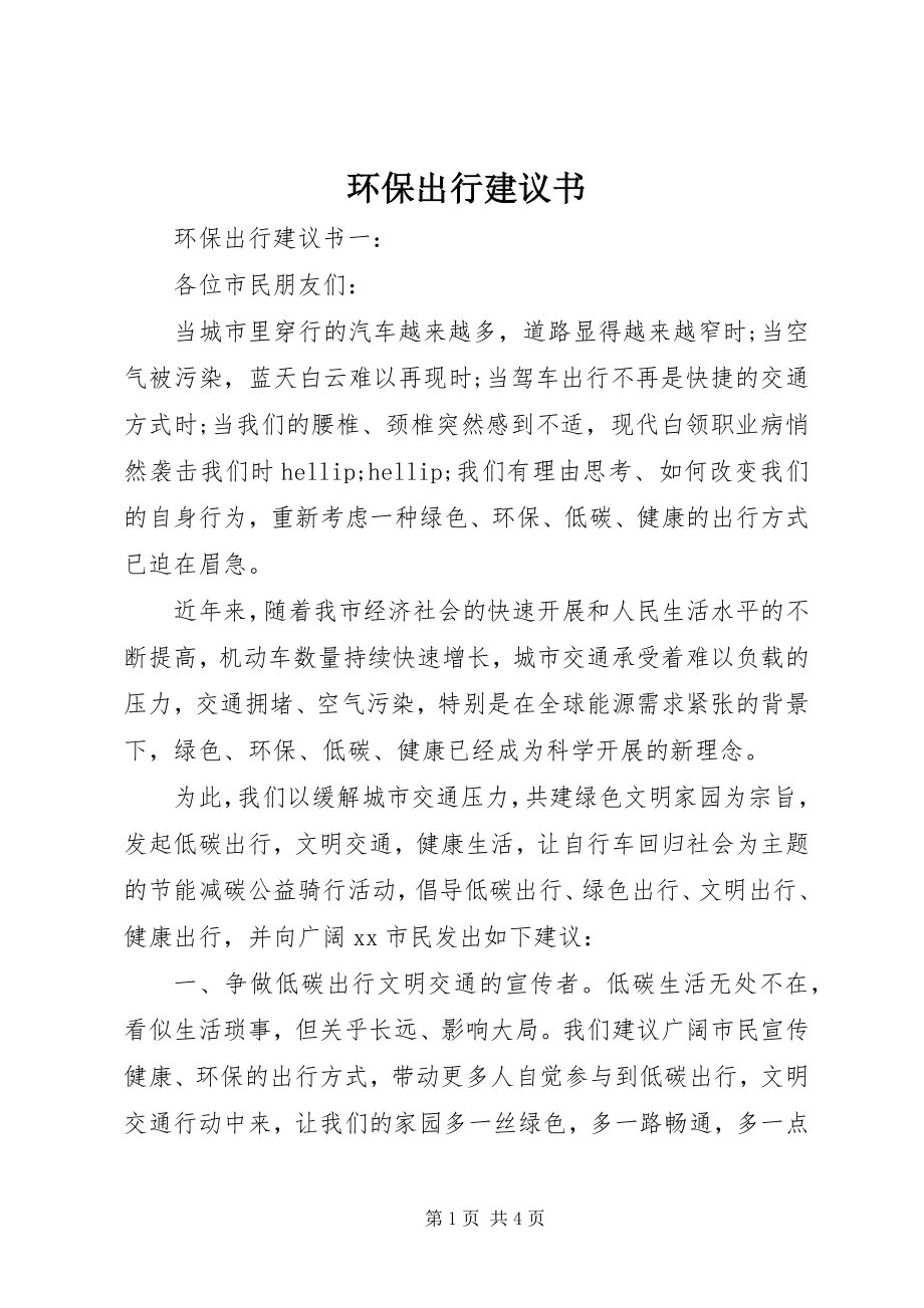 2023年环保出行倡议书.docx_第1页