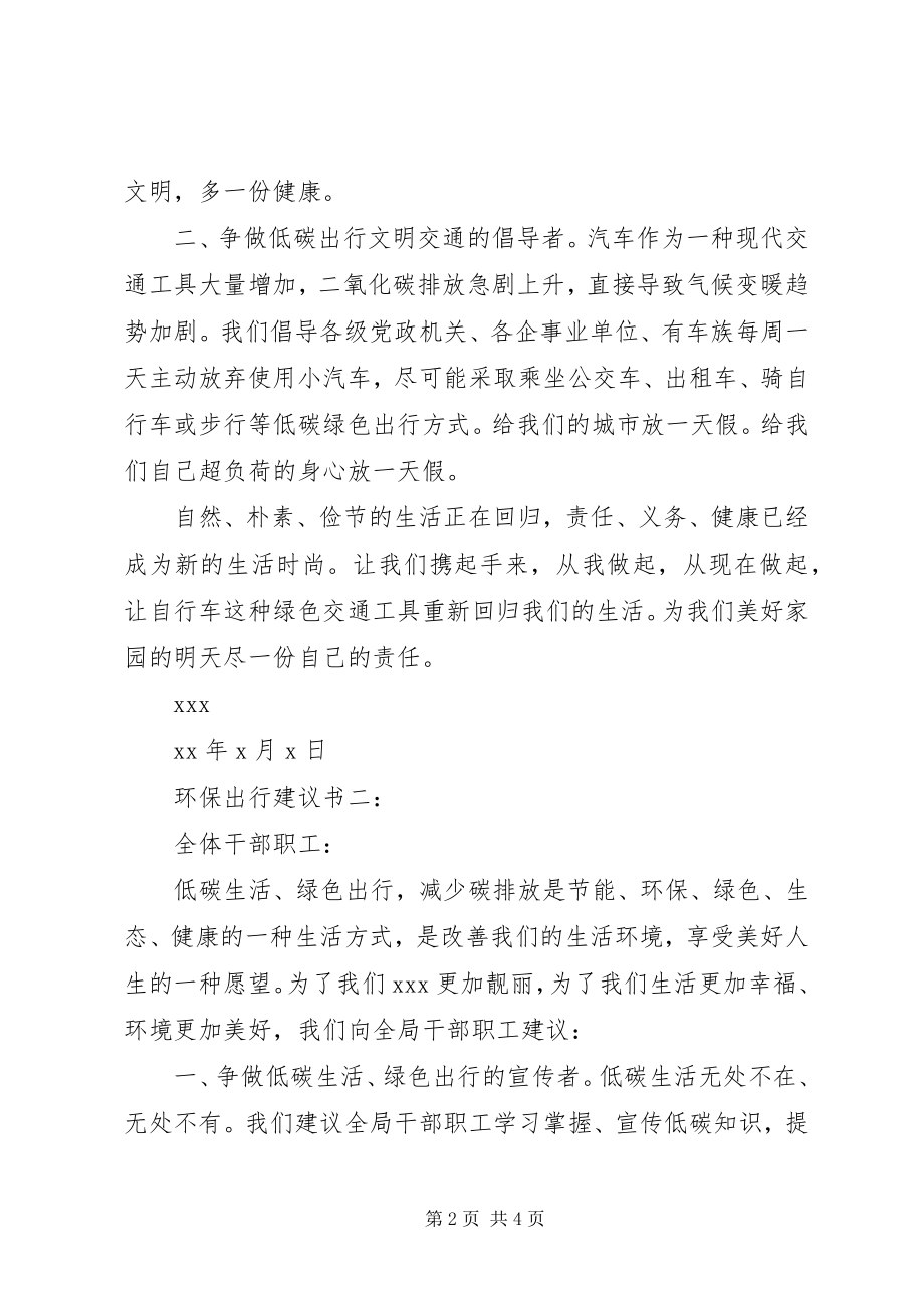 2023年环保出行倡议书.docx_第2页