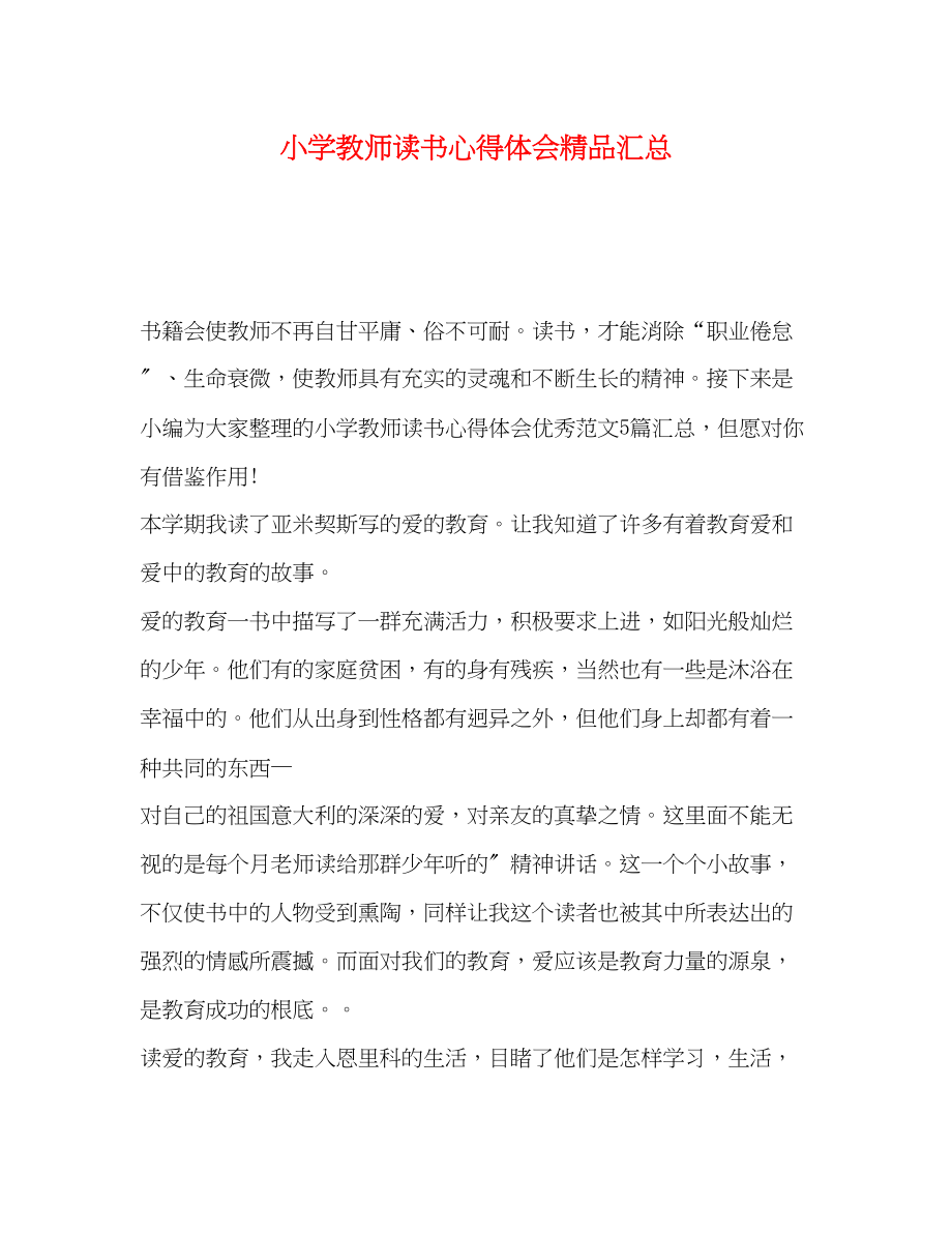 2023年小学教师读书心得体会汇总2.docx_第1页