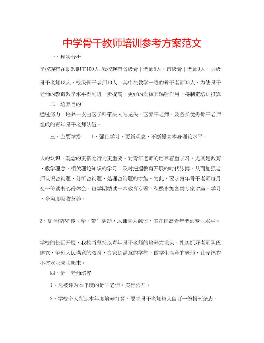 2023年中学骨干教师培训计划范文.docx_第1页