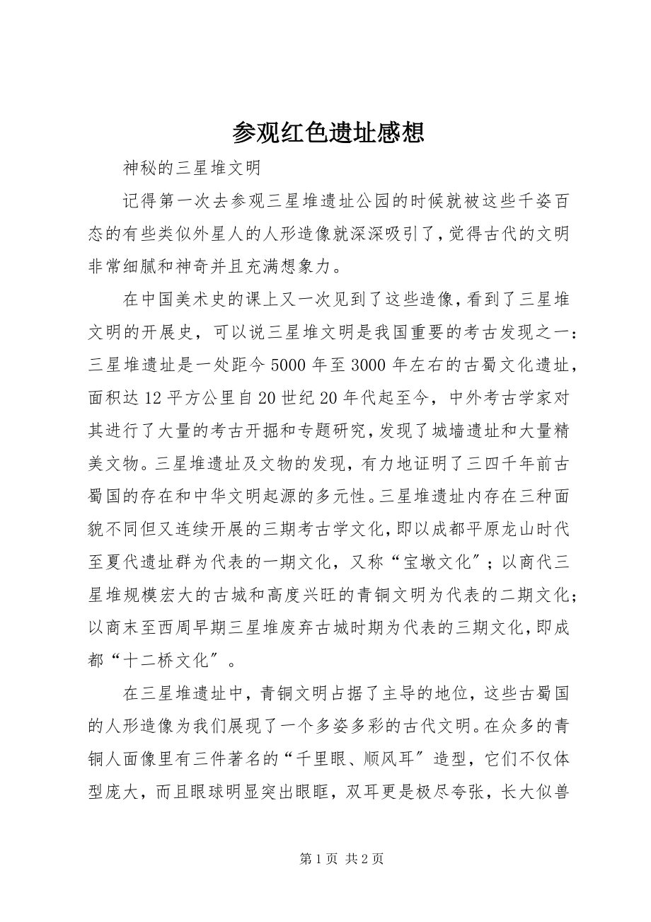 2023年参观红色遗址感想新编.docx_第1页