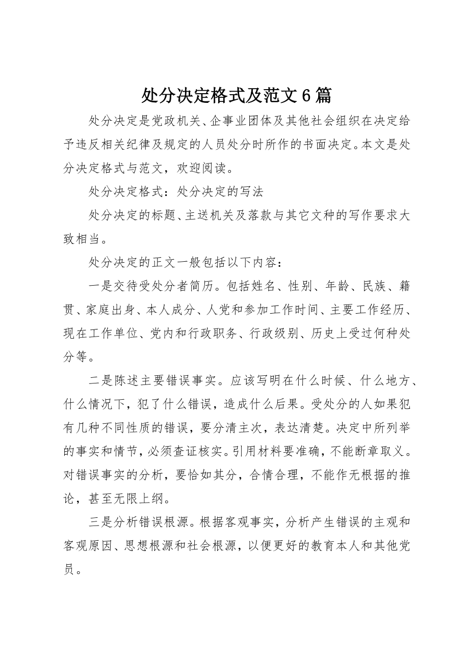 2023年处分决定格式及6篇.docx_第1页