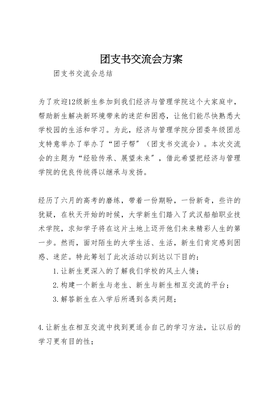 2023年团支书交流会方案 .doc_第1页