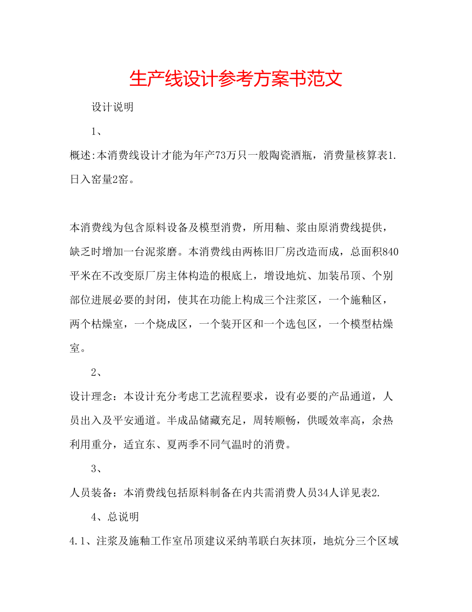 2023年生产线设计计划书范文.docx_第1页