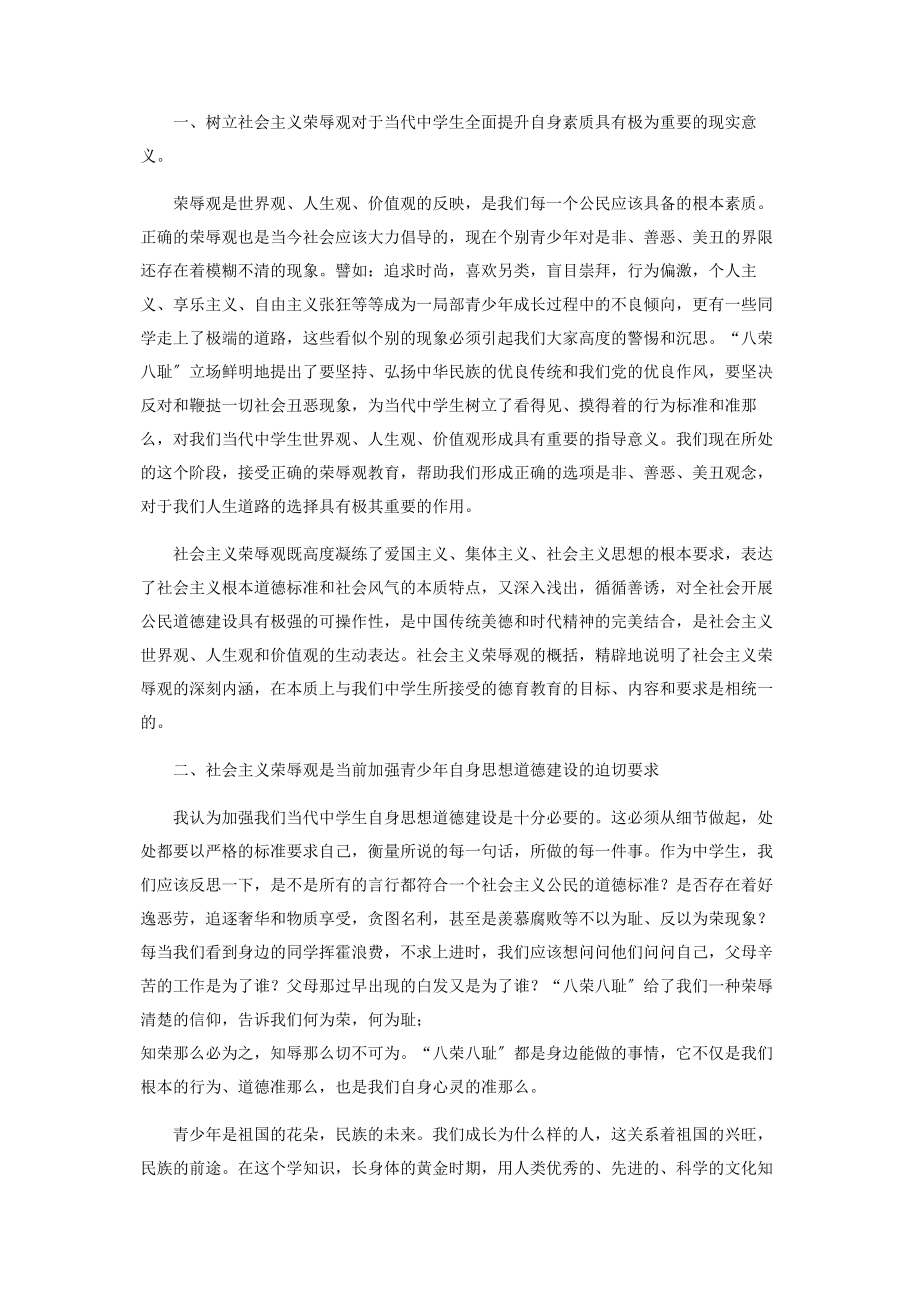 2023年什么是八荣八耻初中生知八荣八耻演讲.docx_第2页