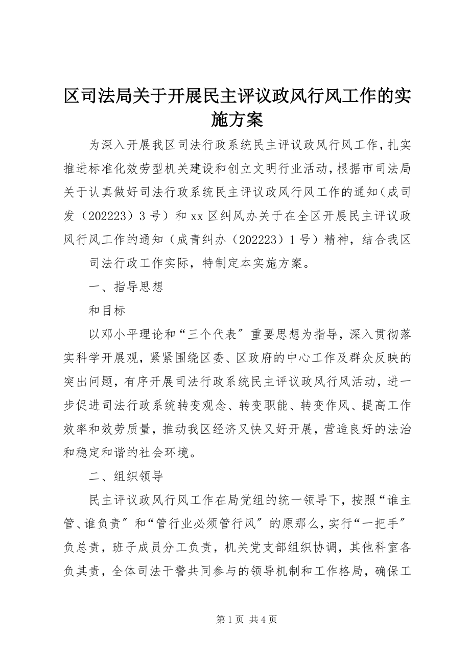 2023年区司法局关于开展民主评议政风行风工作的实施方案.docx_第1页