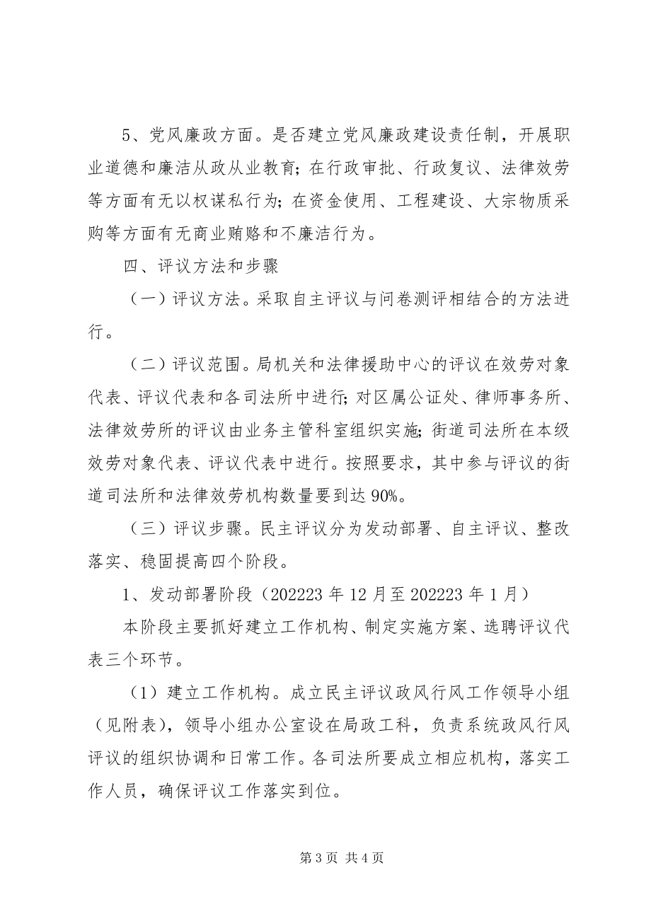 2023年区司法局关于开展民主评议政风行风工作的实施方案.docx_第3页