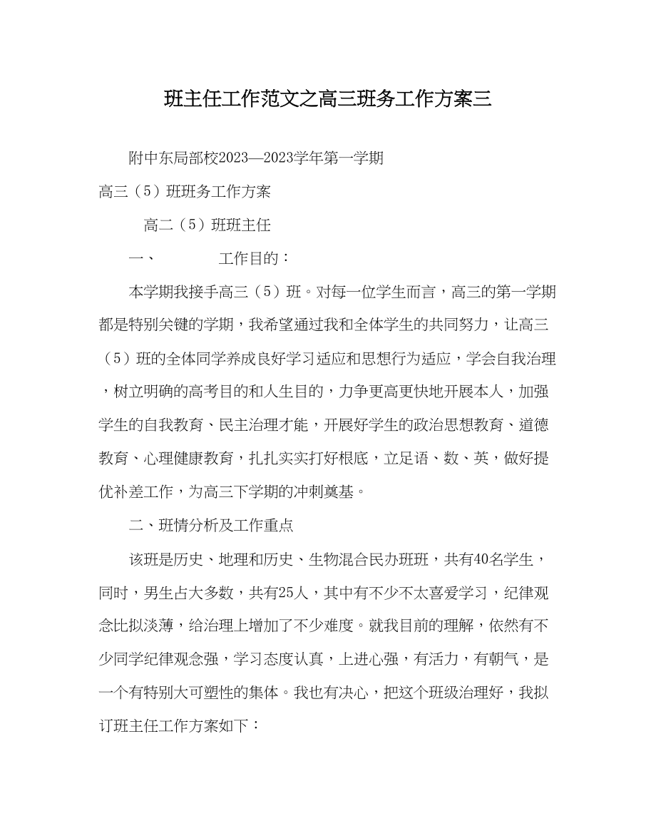 2023年班主任工作高三班务工作计划三.docx_第1页