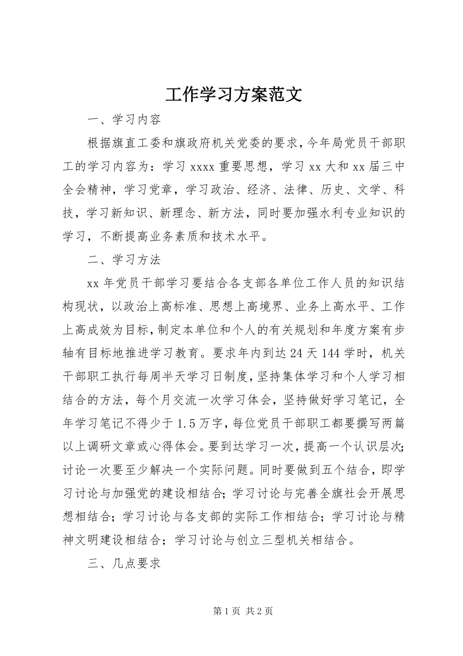 2023年工作学习计划.docx_第1页