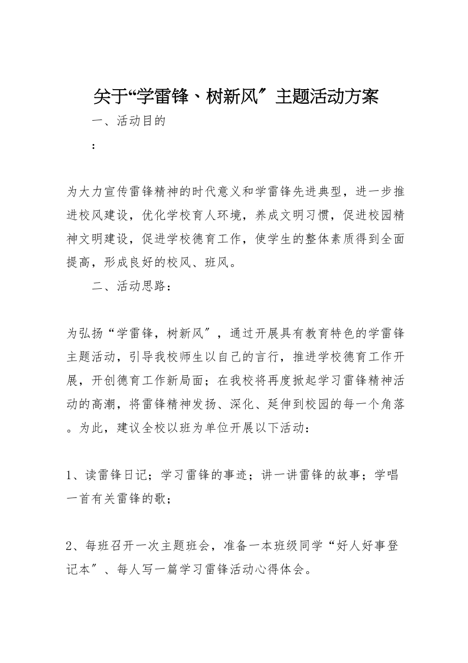 2023年关于学雷锋树新风主题活动方案.doc_第1页