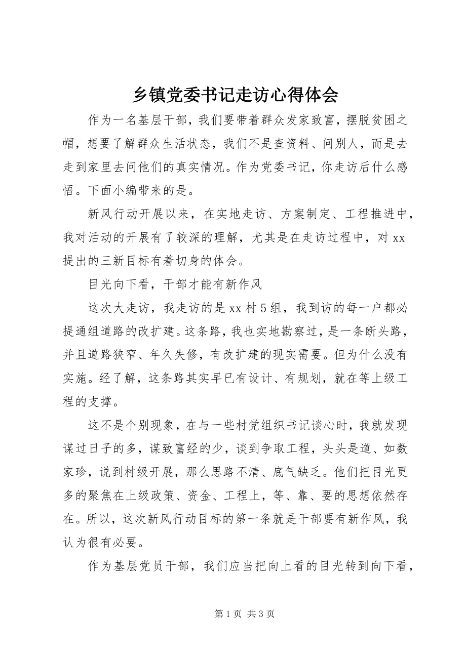 2023年乡镇党委书记走访心得体会.docx_第1页