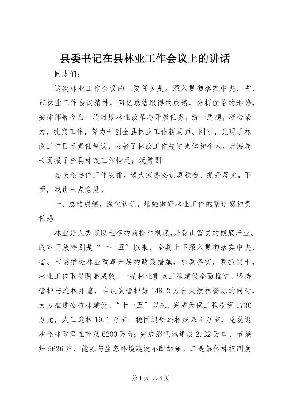 2023年县委书记在县林业工作会议上的致辞.docx_第1页