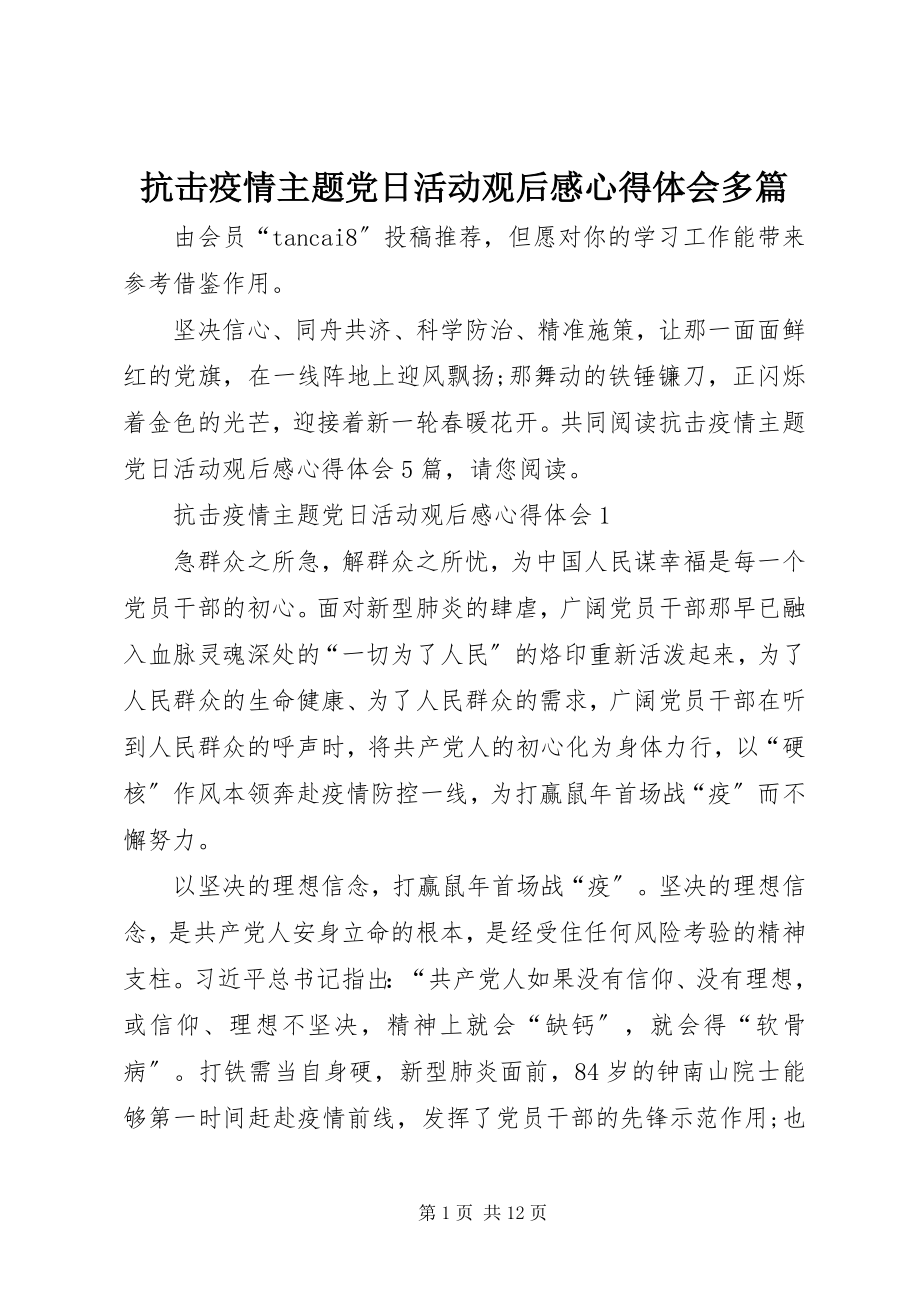 2023年抗击疫情主题党日活动观后感心得体会多篇.docx_第1页